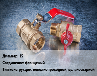 Кран металлический 15 фланцевый неполнопроходной, цельносварной, LD, вода, газ, нефтепродукты, Ру40, КШЦФ, шт цена от 1265 Тг / шт, где купить, условия доставки в Актау и Мангистауской области
